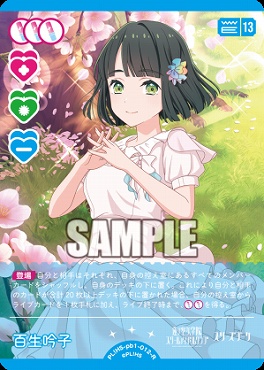 《R》 PL HS-pb1-012-R 百生吟子
